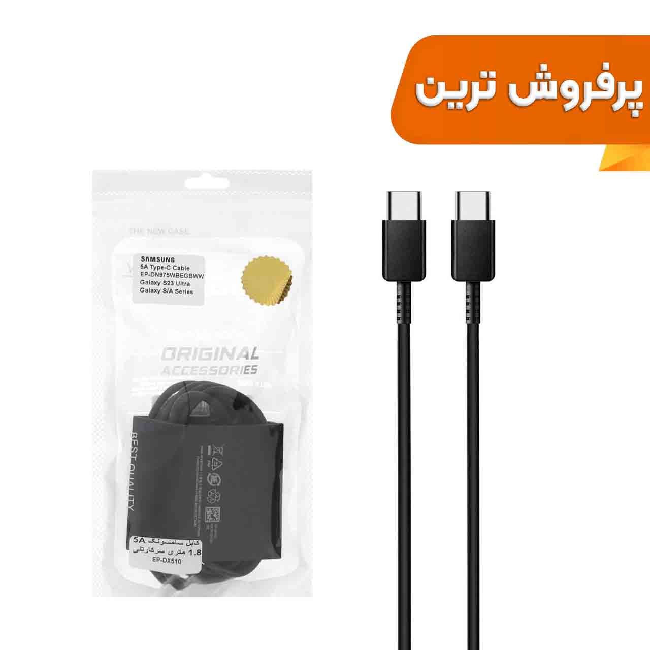 کابل شارژ فست 1.8 متری سرکارتنی SAMSUNG Type-C to Type-C مدل EP-DX510 5A - مشکی - DST (گارانتی شش ماهه)