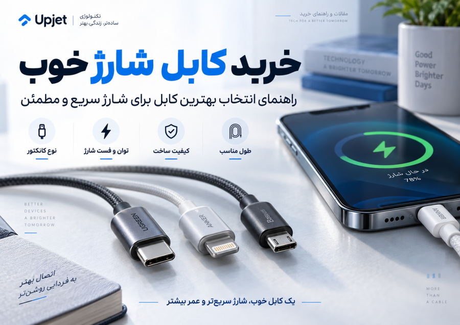 خرید کابل شارژ خوب