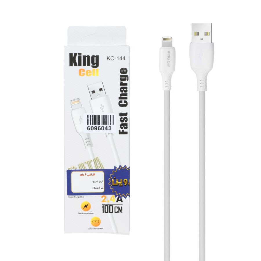 کابل شارژ فست آیفون King Cell مدل KC-144 - سفید - ASP (گارانتی شش ماهه آروین) - تصویر 1