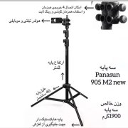 سه پایه نگهدارنده گوشی موبایل Panasun مدل ASP - M2 New (گارانتی شش ماهه آروین) - تصویر 4
