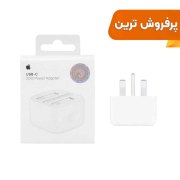 شارژر دیواری اپل 3 پین 20W - B/A - سفید - اصلی (New Pack 2024) (گارانتی 18 ماه شرکتی) - تصویر 1