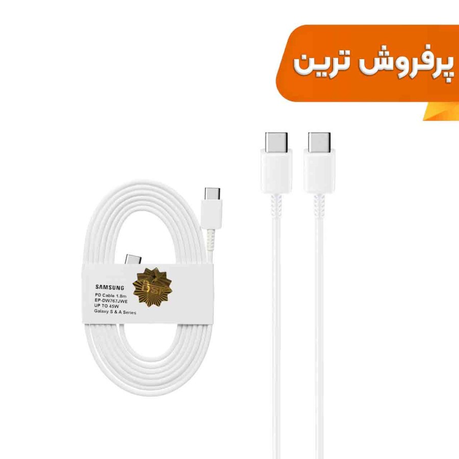 کابل شارژ 1.8 متری PD و فست SAMSUNG Type-C to Type-C 45W - سفید - DST (گارانتی شش ماهه) - درجه یک - تصویر 1